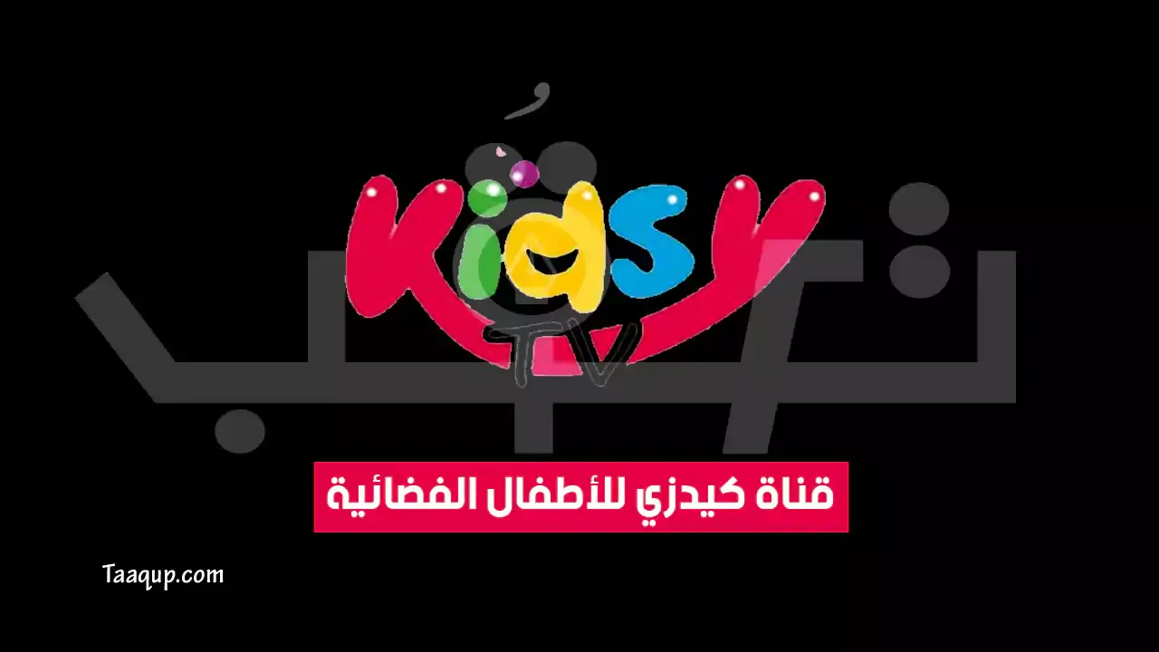 عودة تردد قناة Kids: عالم من الترفيه والتعليم للأطفال